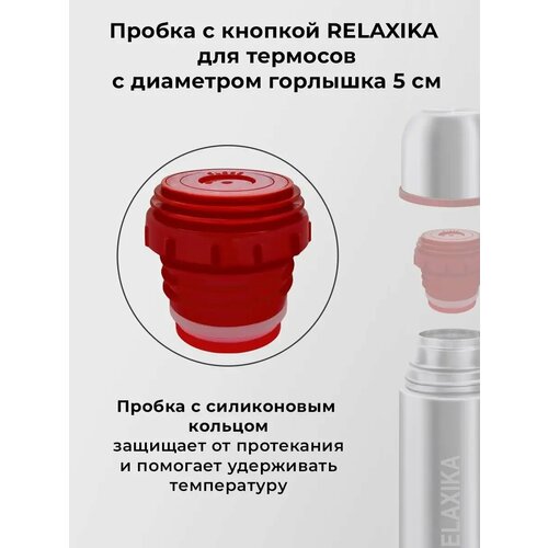 фото Пробка relaxika r.stpr.02, красный
