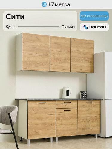 Изображение товара Кухонный гарнитур прямой Нонтон Сити 1.7 м, без столешницы, дуб золотой
