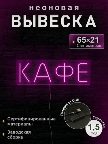 Изображение товара Светодиодная неоновая вывеска Кафе, рекламная, 65*21 см, VPLight