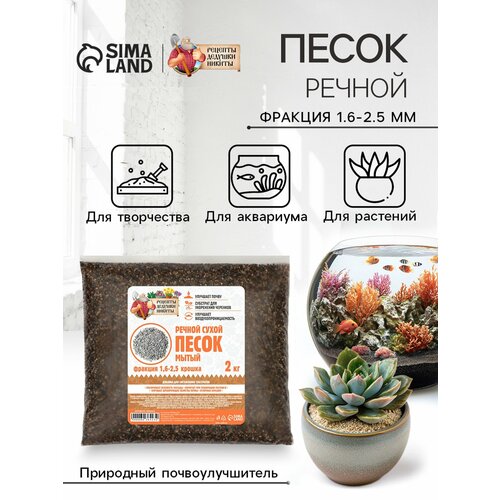 Речной песок Рецепты дедушки Никиты сухой фр 16-25 крошка 2 кг 221₽