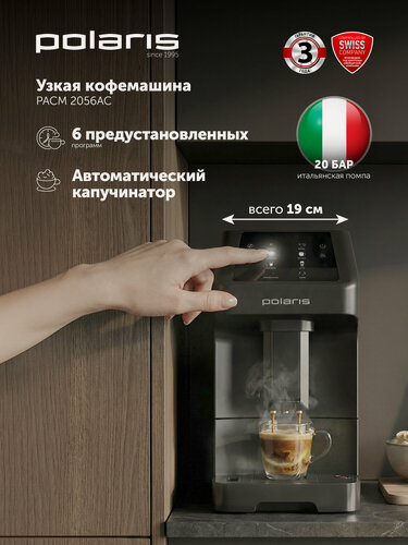Изображение товара Кофемашина автоматическая зерновая с капучинатором Polaris PACM 2056AC, черный