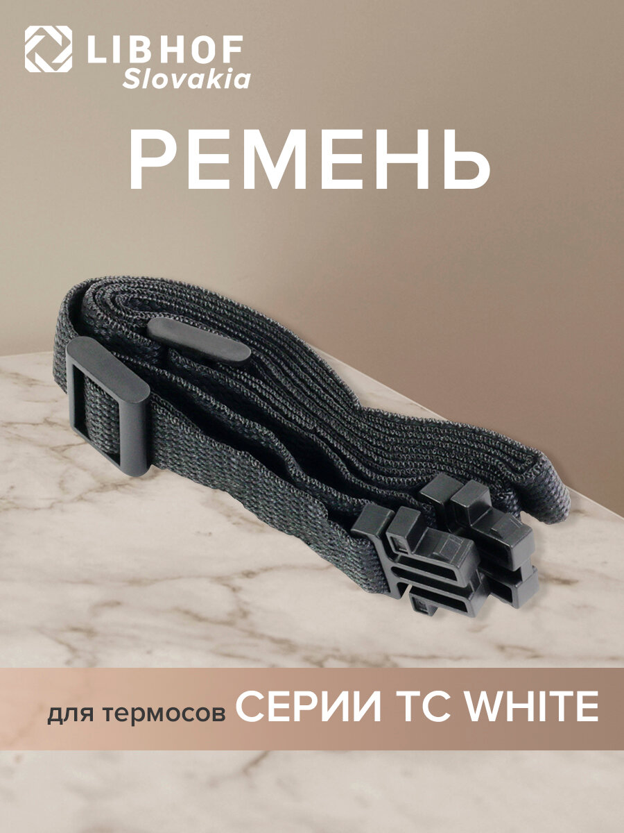 Ремень для термосов серии TC white