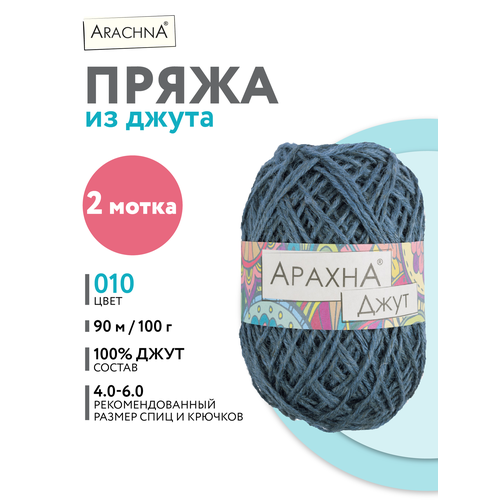 фото Пряжа арахна джут 2шт. 90м/100г для сумок и корзин № 010 мор. волна arachna
