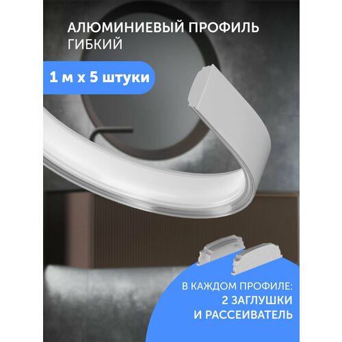 фото Алюминиемый профиль для светодиодной ленты гибкий накладной 1 метр 5 шт geniled