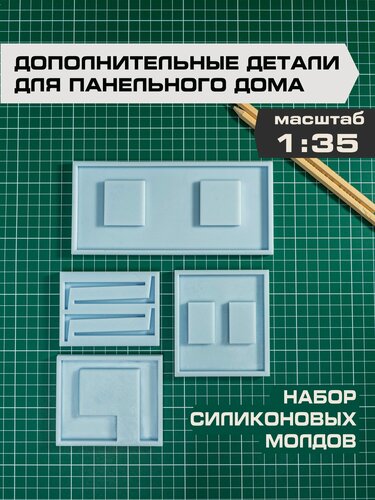 Изображение товара Дополнительные силиконовые формы для панельного дома строймини, 1:35