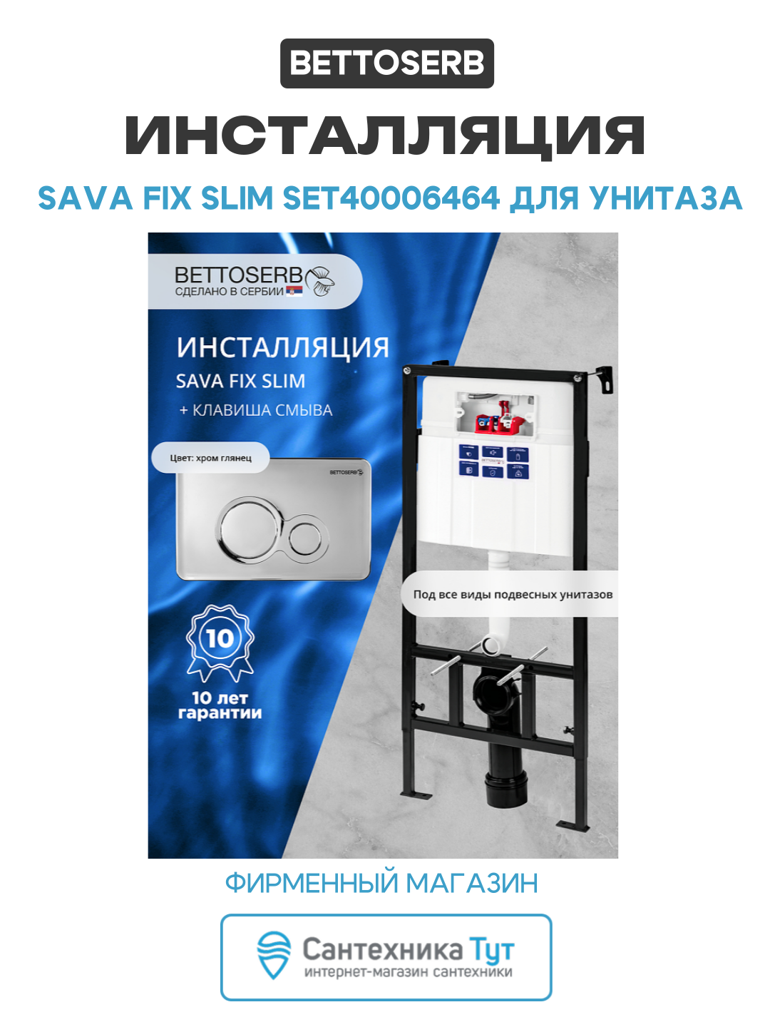 Инсталляция Bettoserb Sava Fix Slim SET40006464 для унитаза с клавишей смыва Хром глянец хром для подвесных унитазов