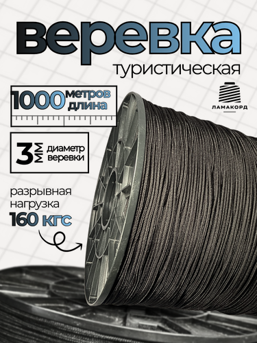 Изображение товара Веревка туристическая 3 мм 1000 м черная. Шнур плетеный полипропиленовый с сердечником. Веревка бельевая
