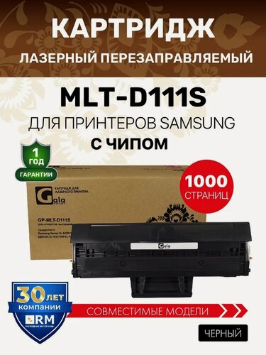 Изображение товара Картридж GalaPrint MLT-D111S для Samsung Xpress SL-M2020/M2021/M2022/M2070/M2071 лазерный, совместимый