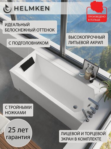 Изображение товара Ванна акриловая 150х70 Helmken Vespera комплект 5 в 1: ванна, ножки, черный подголовник, лицевой и торцевой экран белый