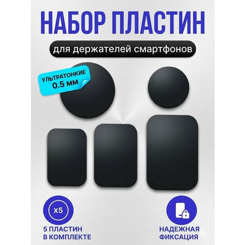 фото Комплект металлических пластин для магнитных держателей телефона 5 шт