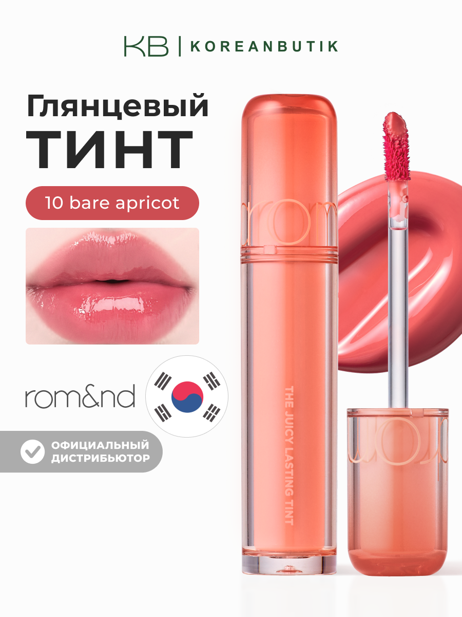 Тинт глянцевый для губ | Rom&nd The Juicy Lasting Tint 10 Bare Apricot