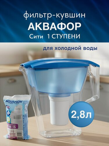 Изображение товара Фильтр-кувшин Аквафор Сити/Лайн для холодной воды, 2.8 л, голубой. Эффективная очистка от хлора и вредных примесей