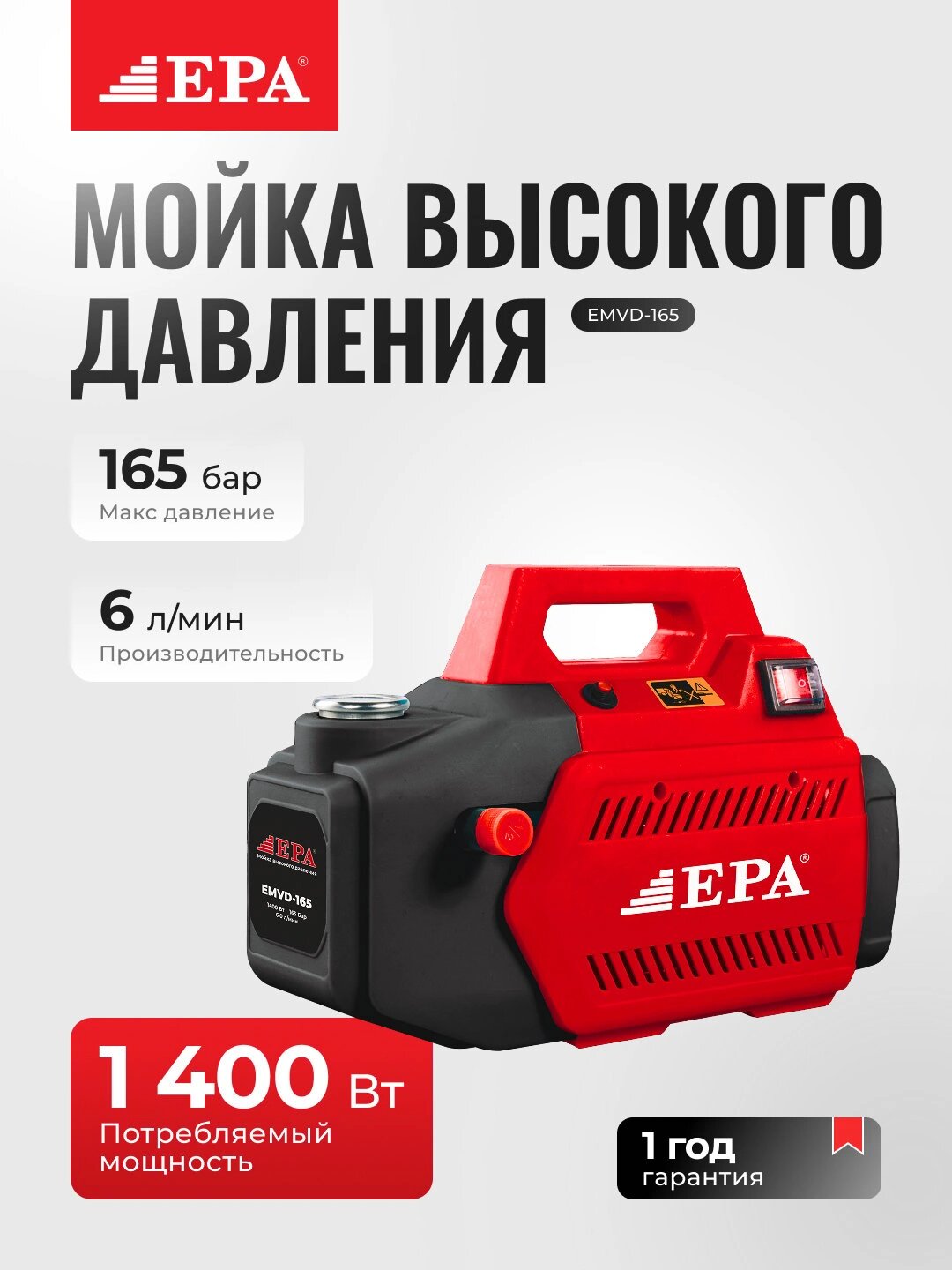 Мойка высокого давления EPA 1400Вт 165 бар для авто минимойка EMVD-165