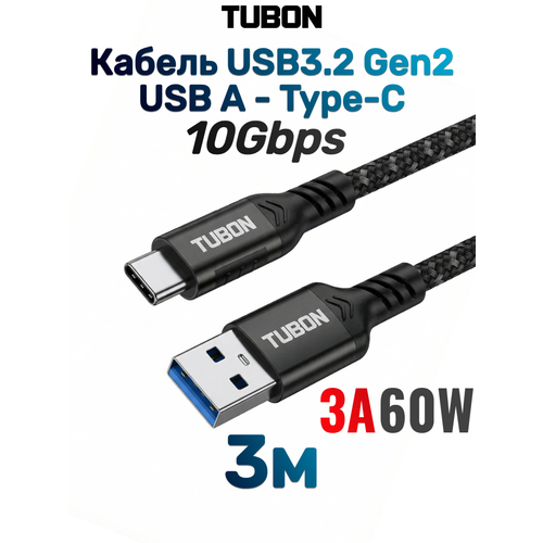 фото Кабель tubon type-a 3.2 - type-c usbc 3.1 gen2 10gb 3a 60w us01 3м