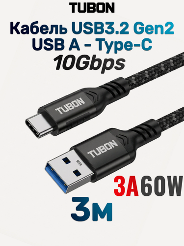 Изображение товара Кабель TUBON Type-A 3.2 - Type-C USBC 3.1 Gen2 10Gb 3A 60w US01 3м