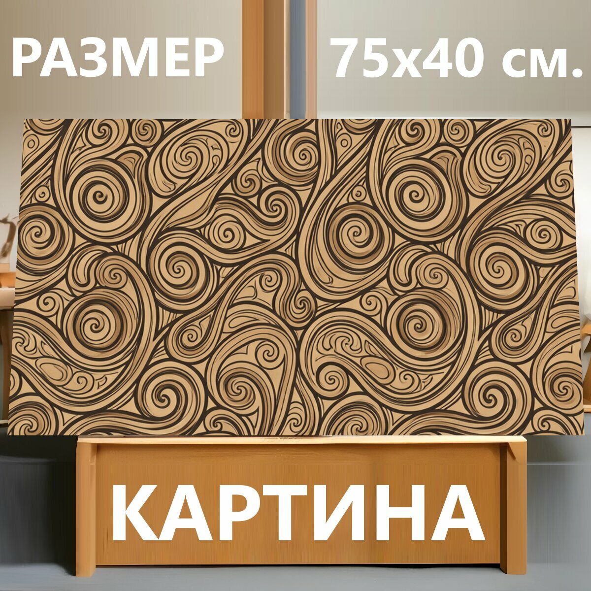 Картина на холсте "Абстрактный орнамент с завитками. Декоративный бесшовный узор из плавных спиралей и изогнутых линий в бежево-коричневой." на подрамнике 75х40 см. для интерьера