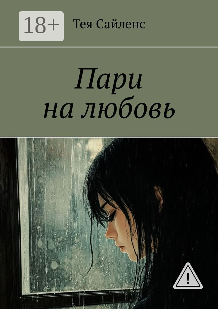 Пари на любовь