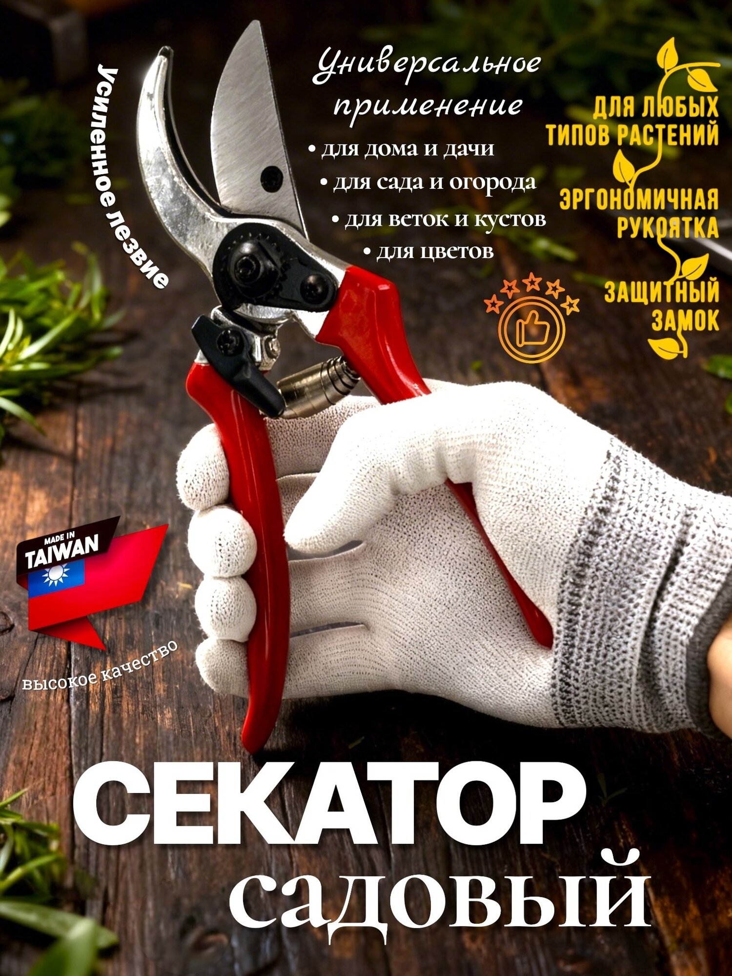 Садовые ножницы/ секатор