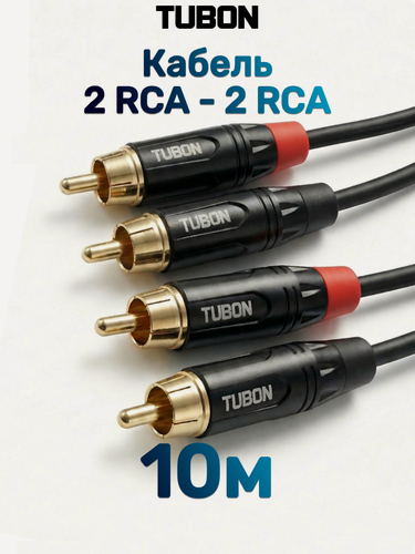 Изображение товара Кабель TUBON Аудио 2 RCA - 2 RCA Тюльпаны / Колокольчики R003 10м