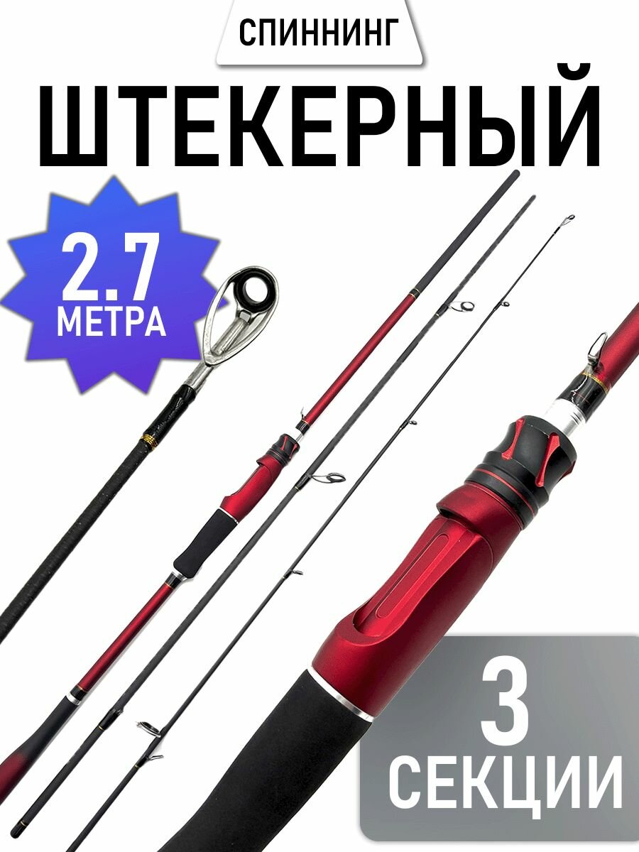 Спиннинг штекерный 3 секции, 270см, быстрый строй, 7-28г, красный