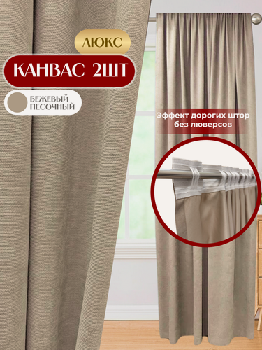 Изображение товара Шторы 2шт из ткани Канвас, цвет бежевый песочный, каждая по 200x280 см, для гостиной, спальни, детской, кухни