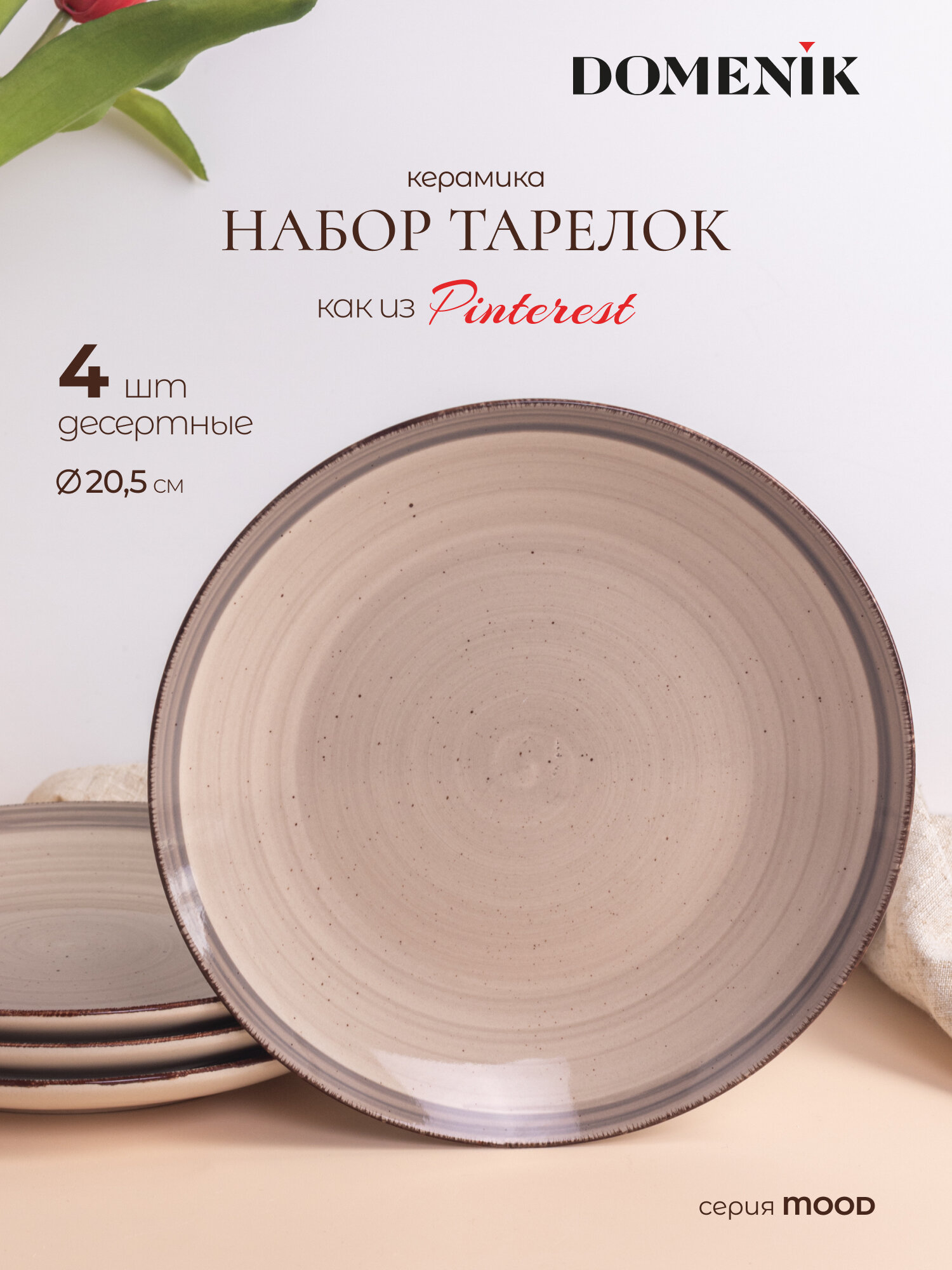 Набор тарелок DOMENIK "MOOD" десертные, 4 штуки, 20,5 см, керамика