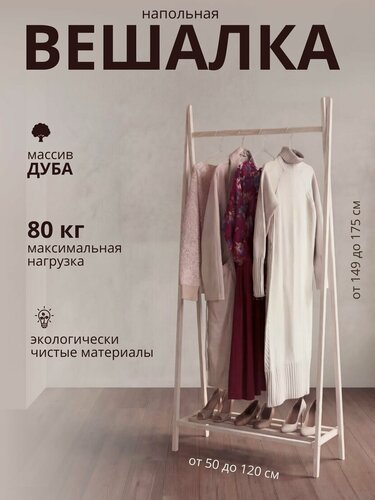 Изображение товара Вешалка напольная деревянная, 175*50*30 см, из массива дуба