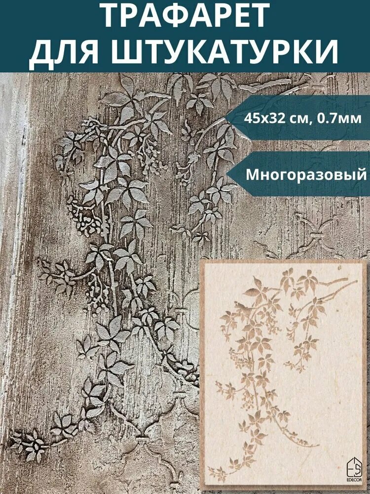 Трафарет для декора стен, окон