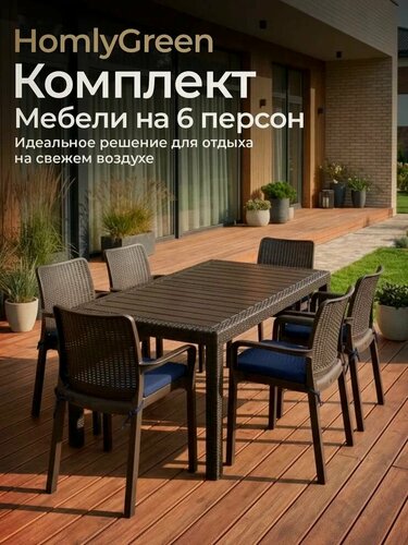Изображение товара Садовая мебель HomlyGreen, комплект стол большой прямоугольный на 6 персон 153х79, 6 стульев, цвет венге, с темно-синими подушками