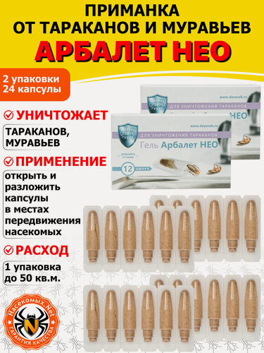 Изображение товара Арбалет НЕО гель от тараканов и муравьев (ампулы), 12 капсул 2 шт