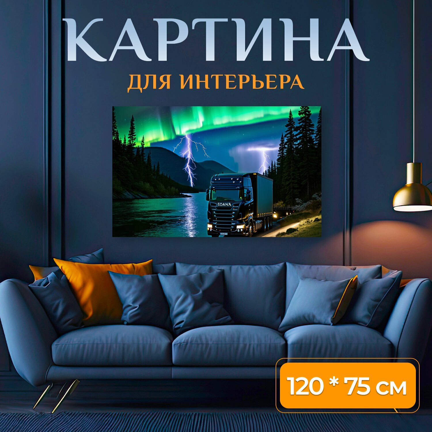 Картина на холсте "Чёрный грузовик с полуприцепом, стоящий у берега спокойной реки, окружённый высокими соснами и горами. Небо затянуто." на подрамнике 120х75 см. для интерьера