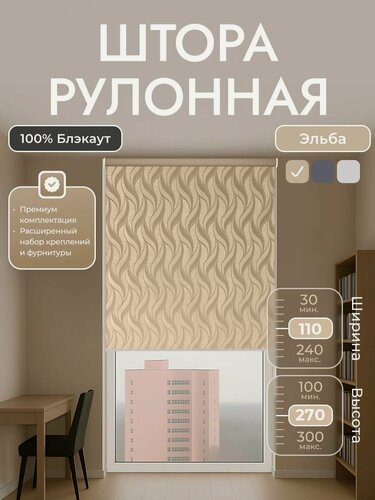 Изображение товара Рулонные шторы 110х270 см блэкаут 100%, Бежевый блэкаут с орнаментом , комплектация Mini