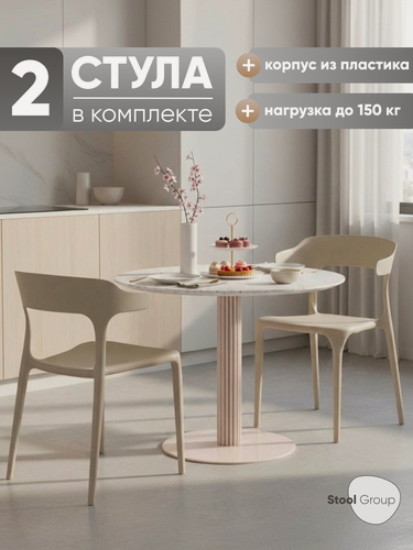 Изображение товара Стулья пластиковые для кухни 2 шт Neo NEW, бежевый, стопируемые