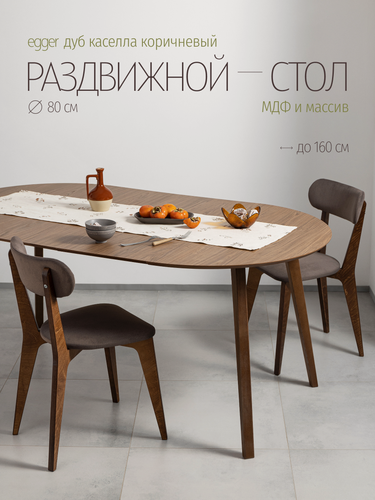 Изображение товара Стол кухонный раздвижной, круглый, стол обеденный, 80х80 до 160 см, дуб каселла коричневый