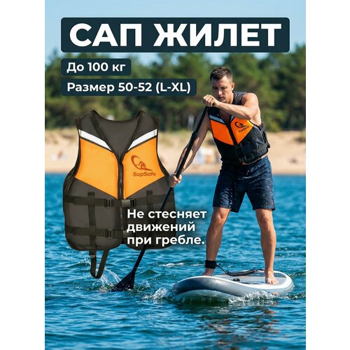 Страховочный спасательный жилет для сапборда SupSafe, размер 50-52 (L-XL), до 100 кг