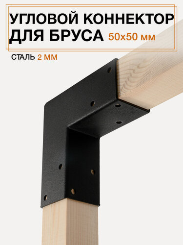 Изображение товара Коннектор угловой Г-образный для бруса 50*50, сталь 2 мм, порошковая покраска - 1 шт
