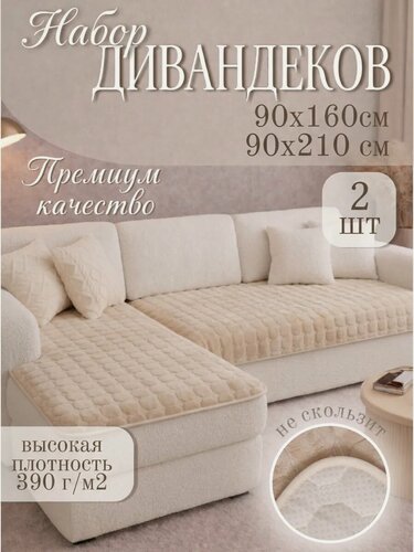 Изображение товара Накидки на диван набор 2 штуки 90х160 и 90х210 см, чехол на диван, дивандек Кубики молочный