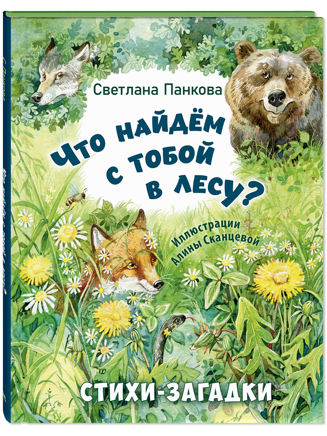 Книга Что найдём с тобой в лесу? Стихи-загадки
