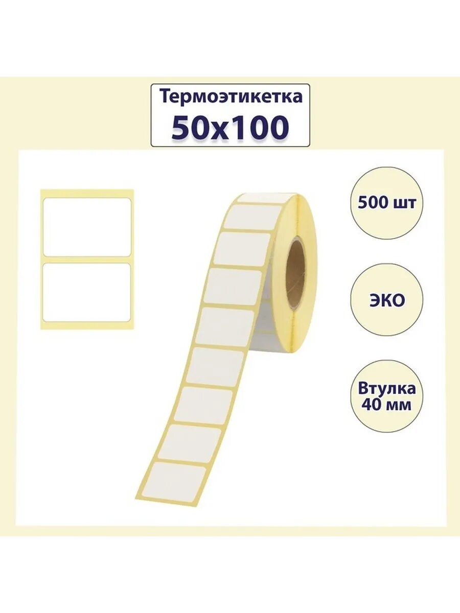 Экологичные термоэтикетки 50х100 мм, 500 шт.