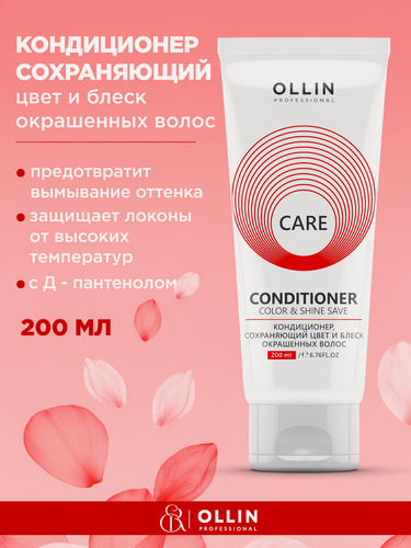 Изображение товара OLLIN / CARE Color&Shine Save – Кондиционер, сохраняющий цвет и блеск окрашенных волос, 200мл