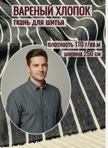 Изображение товара 1,5м. Ткань вареный хлопок, ткань хб для шитья. В полоску темно-графитовая с белым. Ширина 250 см. Плотность 110.