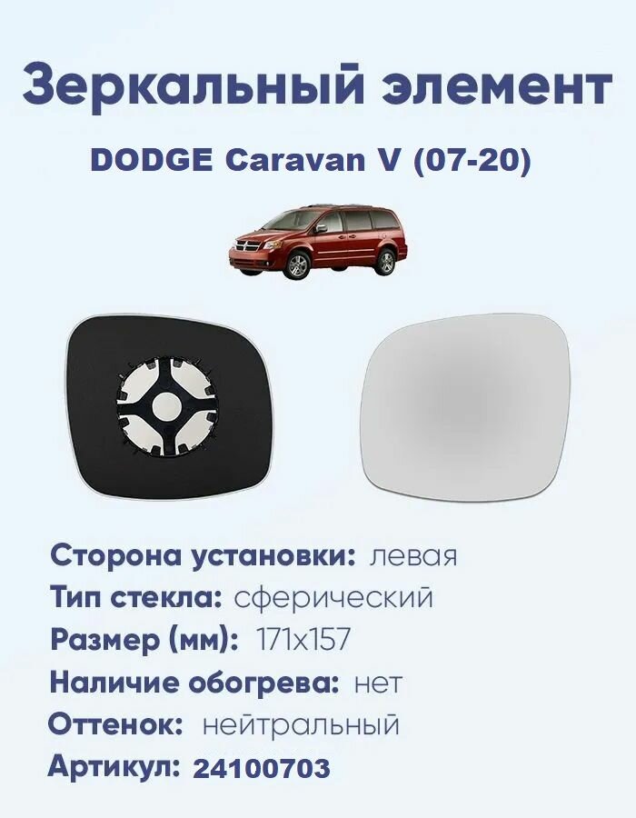 Зеркальный элемент левый DODGE Caravan V (07-20) сфера нейтральный без обогрева