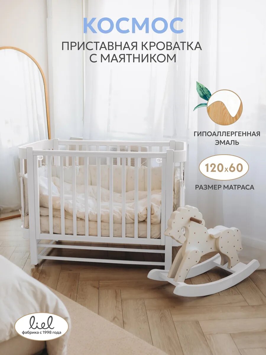 LIEL кровать для новорожденных Космос, приставная с маятником, белый
