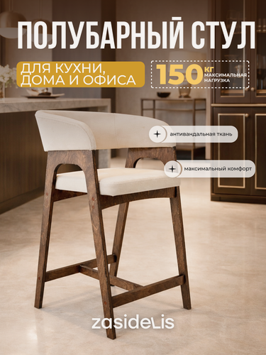 Изображение товара Полубарный стул ZASIDELIS "Kaif" для кухни мягкий, из велюра, молочный/коричневый 1 шт