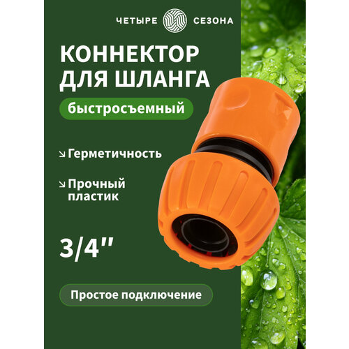 фото Коннектор шланга четыре сезона, быстросъемный, 3/4 ", оранжевый, 25 г