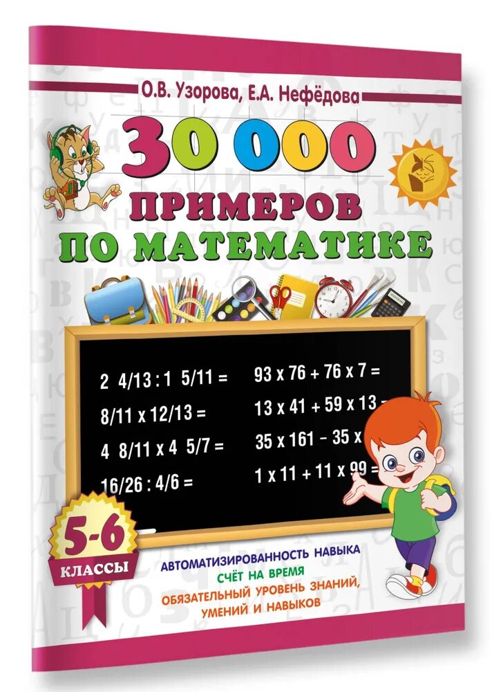 Книга "30000 примеров" Узорова О. В./Нефедова Е. А, по математике, 5-6 классы. написано на русском языке
