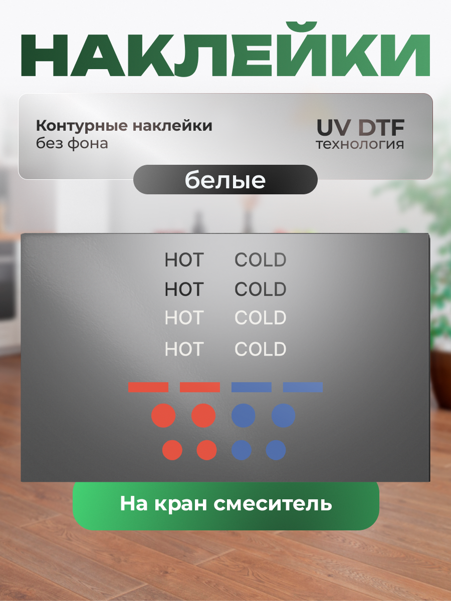 Наклейки на плиту ZEKEKS "На кран или смеситель", влагостойкие