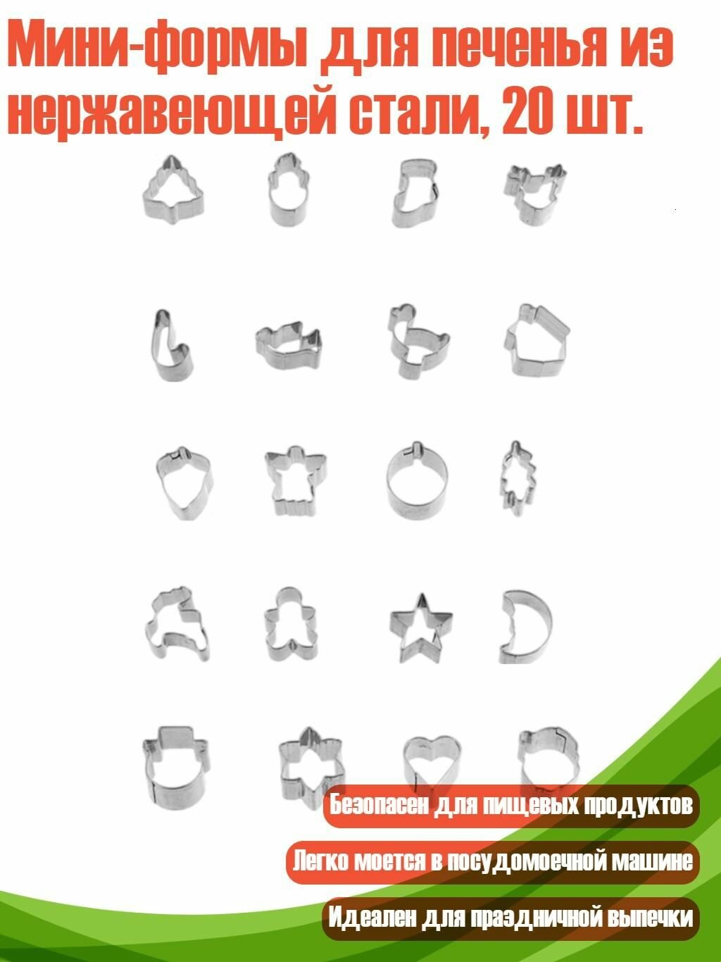 Мини-формы для печенья из нержавеющей стали, 20 шт.
