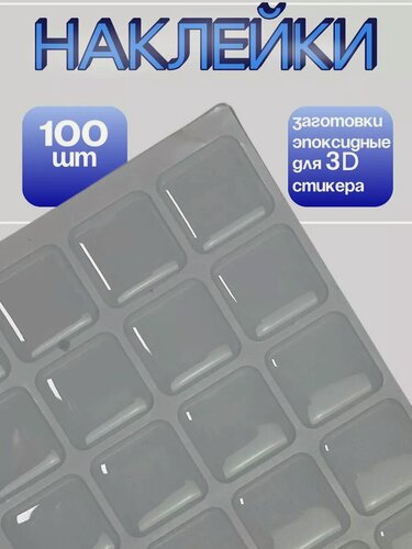 Изображение товара Наклейки эпоксидные заготовки прозрачные квадратные 2,5 см