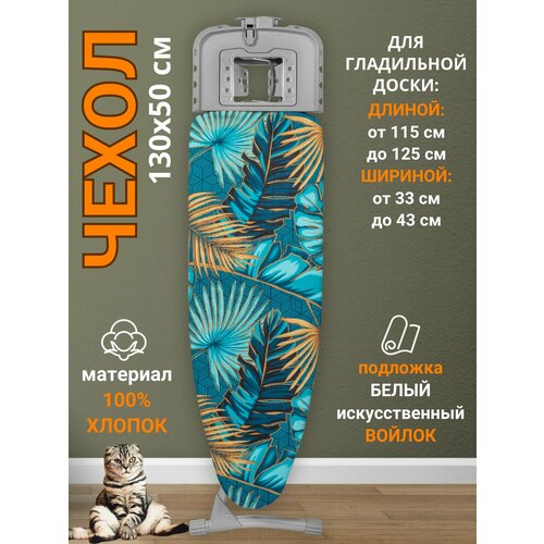 фото Чехол для гладильной доски 130х50 термостойкий д'арби